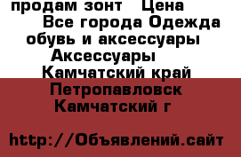 продам зонт › Цена ­ 10 000 - Все города Одежда, обувь и аксессуары » Аксессуары   . Камчатский край,Петропавловск-Камчатский г.